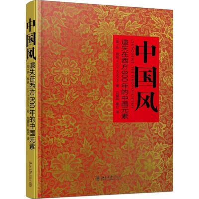 【正版书籍】 中国风:遗失在西方800年的中国元素 (英)休昂纳 北京大学出版社