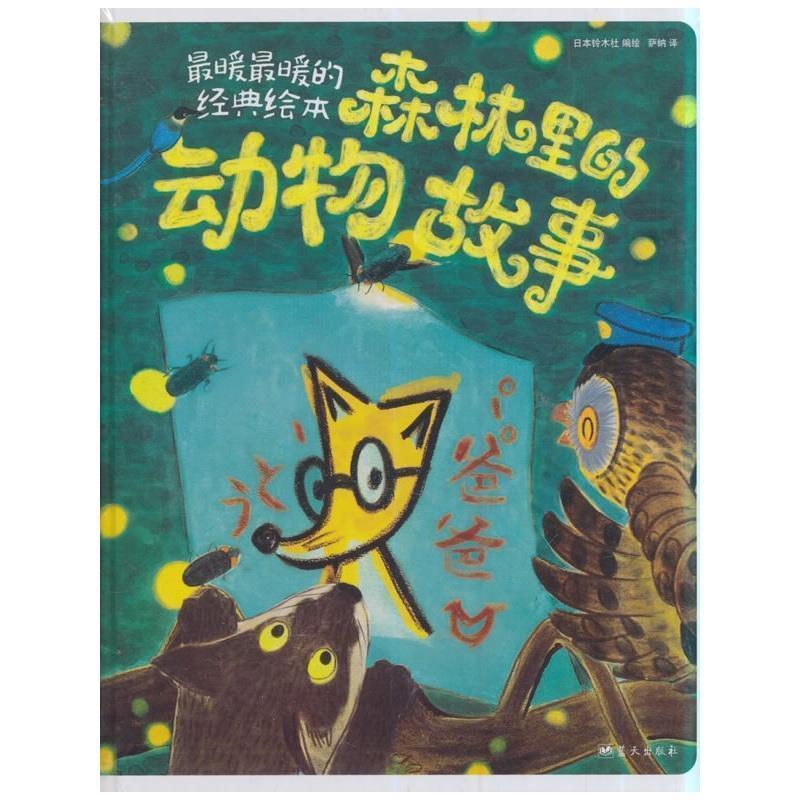 【正版书籍】 精装故事书:森林里的动物故事 日本铃木社编绘,萨纳译 蓝天出版社