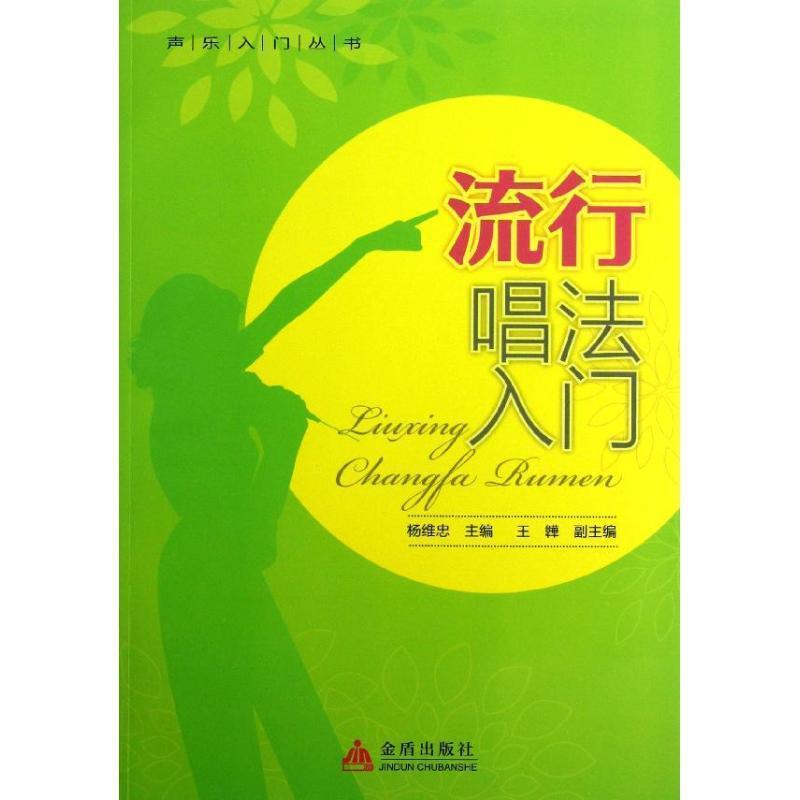 【正版书籍】 流行唱法入门 杨维忠 编 金盾出版社