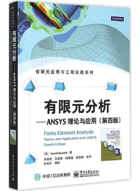 【正版书籍】 有限元分析 (美)Saeed Moaveni著 电子工业出版社