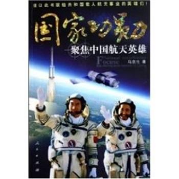 【正版书籍】 国家功勋:聚焦中国航天英雄 马京生 人民出版社