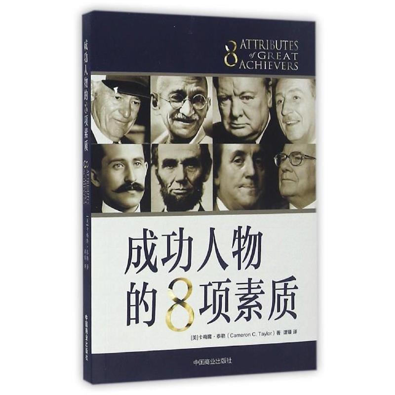 【正版书籍】 成功人物的8项素质 卡梅隆·泰勒 著,谭臻 译 中国商业出版社