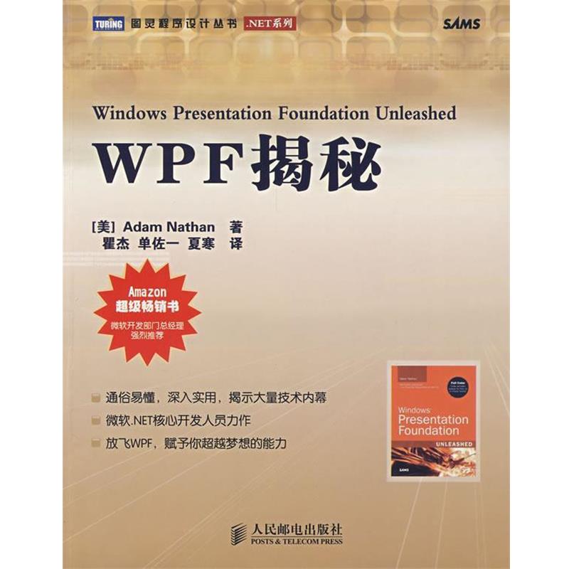 【正版书籍】 WPF揭秘 (美)内森(Nathan,A.)　著,瞿杰,单佐一,夏寒　译 人民邮电出版社