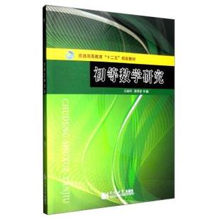 【正版书籍】 初等数学研究 石函早,郭秀清 等 编 同济大学出版社