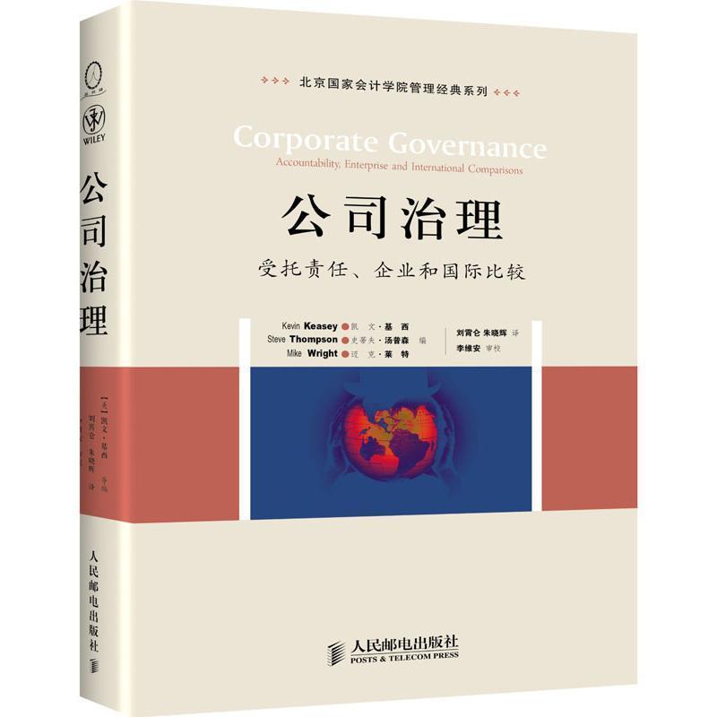 【正版书籍】 公司治理:受托责任、企业和国际比较 凯文·基西 ,史蒂夫·汤普森 ,迈克·莱特 编,刘霄仑,朱晓辉 译 人民邮电出版社