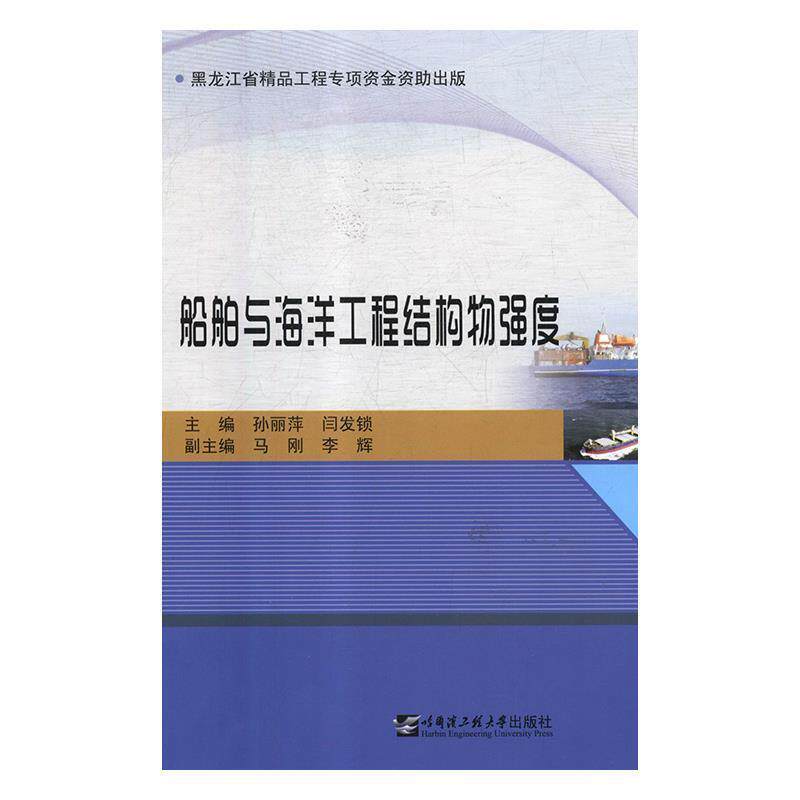 【正版书籍】 船舶与海洋工程结构物强度 孙丽萍闫发锁 哈尔滨工程大学出版社