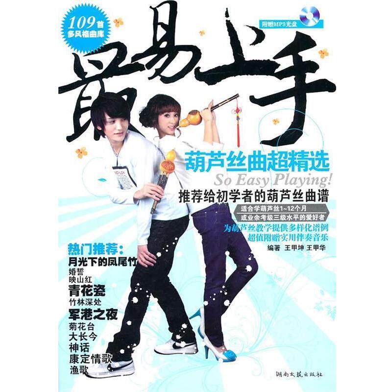 【正版书籍】 易上手!葫芦丝曲超精选 王甲坤,王甲华 编著 湖南文艺出版社