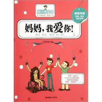 【正版书籍】 胡小闹日记:妈妈,我爱你 乐多多 朝华出版社