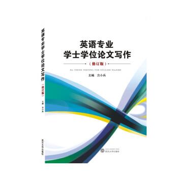 【正版书籍】 英语专业学士学位论文写作 方小兵 武汉大学出版社