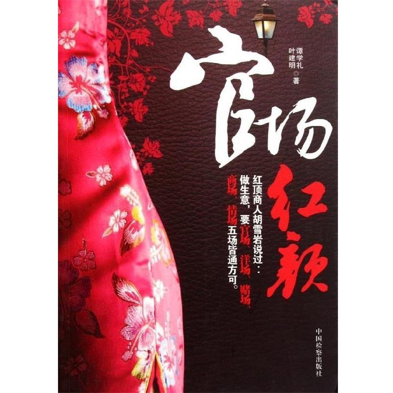 【正版书籍】 官场红颜 谭学礼,叶建明 著 中国检察出版社