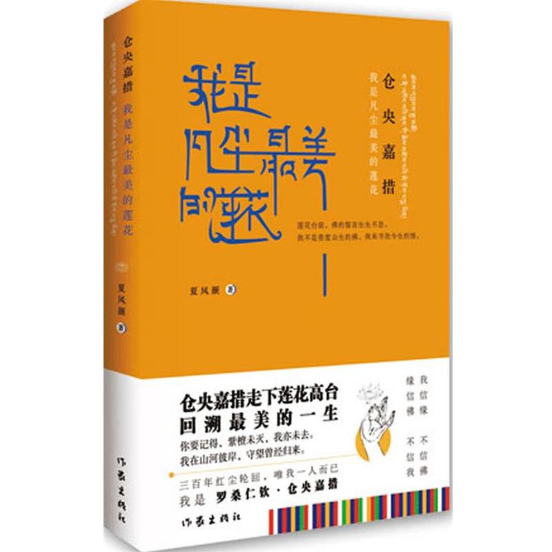 【正版书籍】 仓央嘉措:我是凡尘最美的莲花 夏风颜　著 作家出版社