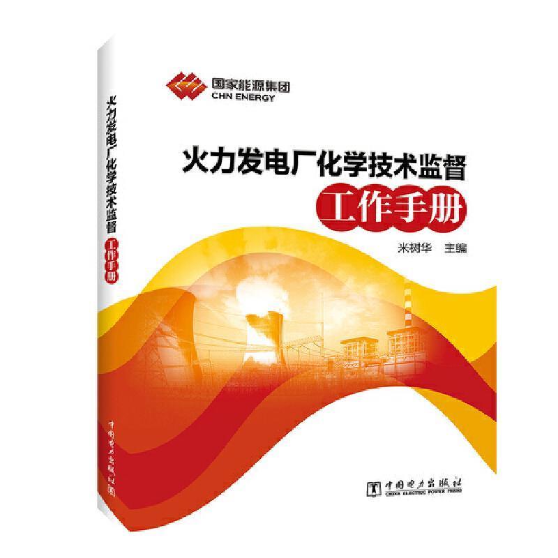 【正版书籍】 火力发电厂化学技术监督工作手册 米树华 中国电力出版社