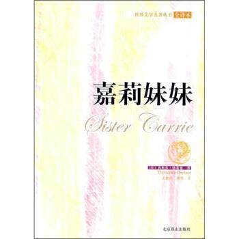【正版书籍】 世界古典文学名著:嘉莉妹妹 [美] 西奥多·德莱塞（Theodore Dreiser） 著,王艳燕,胡莺 译 北京燕山出版社,书籍/杂志/报纸,世界名著,淘宝优惠券,粉丝福利购,淘宝优惠卷