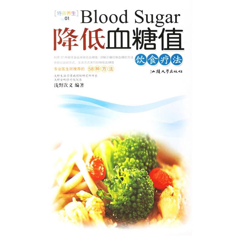 【正版书籍】 降低血糖值饮食疗法 (日)浅野次义　编著,宋真　译 汕头大学出版社