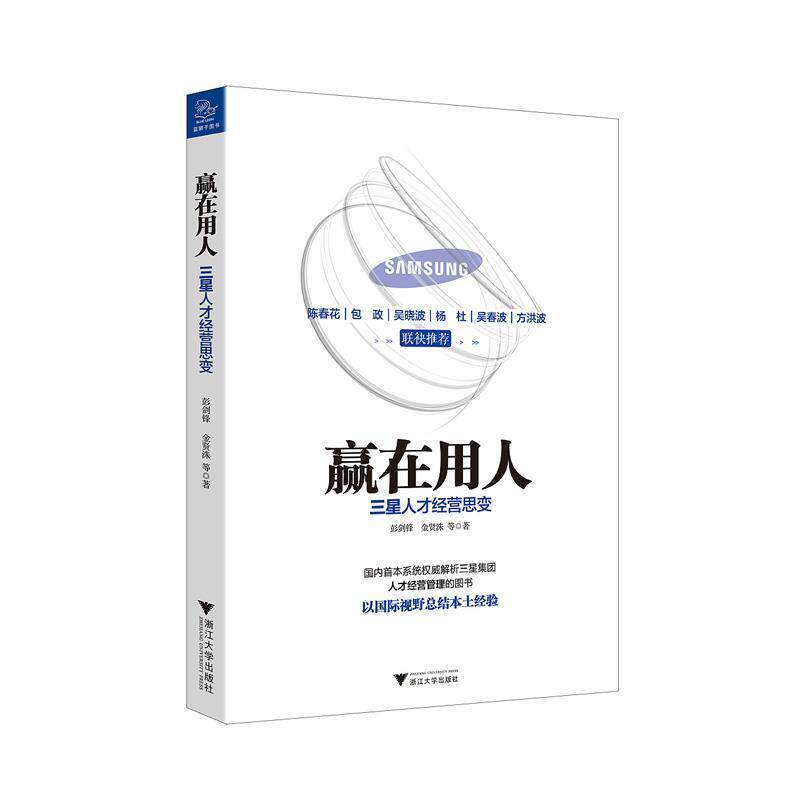 【正版书籍】 赢在用人 三星人才经营思变 彭剑锋 ,(韩) 金贤洙著 浙江大学出版社