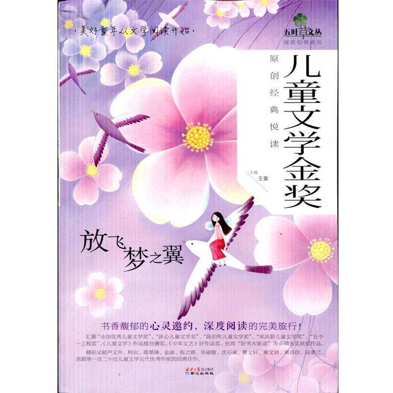 【正版书籍】 放飞梦之翼-儿童文学金奖原创经典悦读 王蕾 编 同心出版社