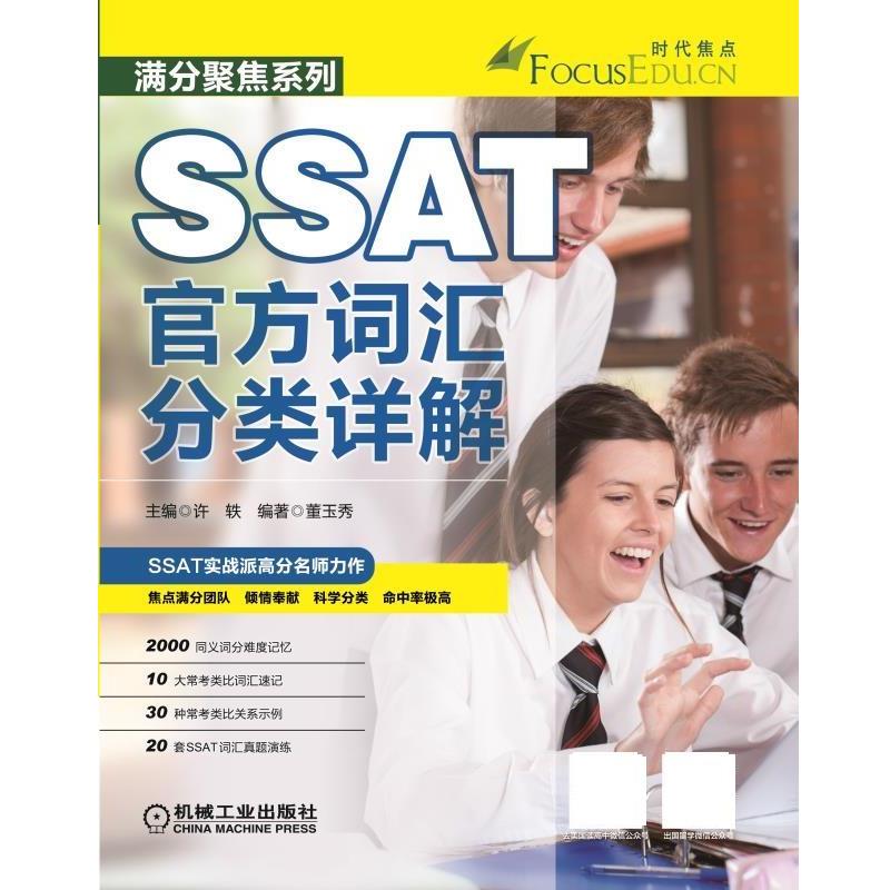 【正版书籍】 SSAT官方词汇分类详解 许轶　主编,董玉秀　编著 机械工业出版社