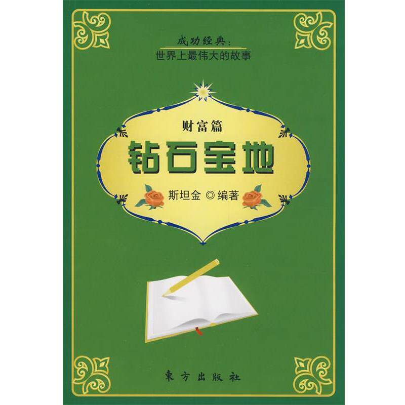 【正版书籍】 钻石宝地 斯坦金 编著 东方出版社
