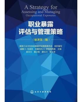 【正版书籍】 职业暴露评估与管理策略 [美] 美国工业卫生协会暴露评估策略委员会,威廉 H.布 化学工业出版社