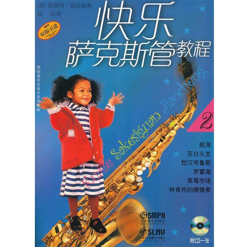 【正版书籍】 快乐萨克斯教程 [德]霍斯特·瑞普 编著,陆泓 译 上海音乐出版社