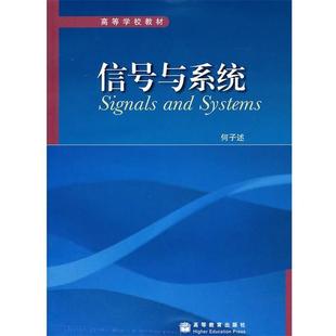 【正版书籍】 信号与系统 何子述　著 高等教育出版社