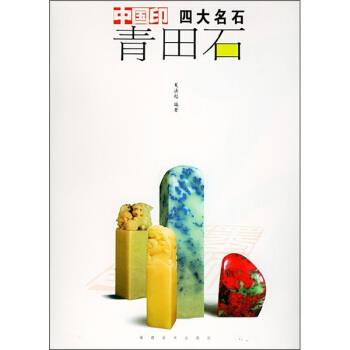 【正版书籍】 中国印四大名石:青田石 夏法起 著 福建美术出版社