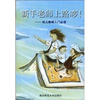 【正版书籍】 新手老师上路啰！:幼儿教师入门必读 陈娟娟 著 南京师范大学出版社