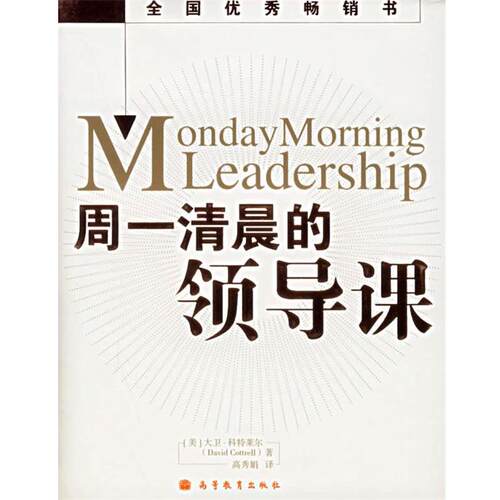 【正版书籍】 周一清晨的领导课 (美)科特莱尔(Cottrell,D.) 著,高秀娟 译 高等教育出版社
