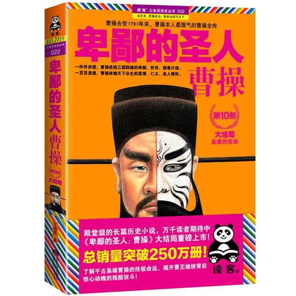 【正版书籍】 卑鄙的圣人 曹操第10部 王晓磊　著 江苏文艺出版社