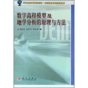 【正版书籍】 数字高程模型与地学分析的原理与方法 汤国安 等 著 科学出版社