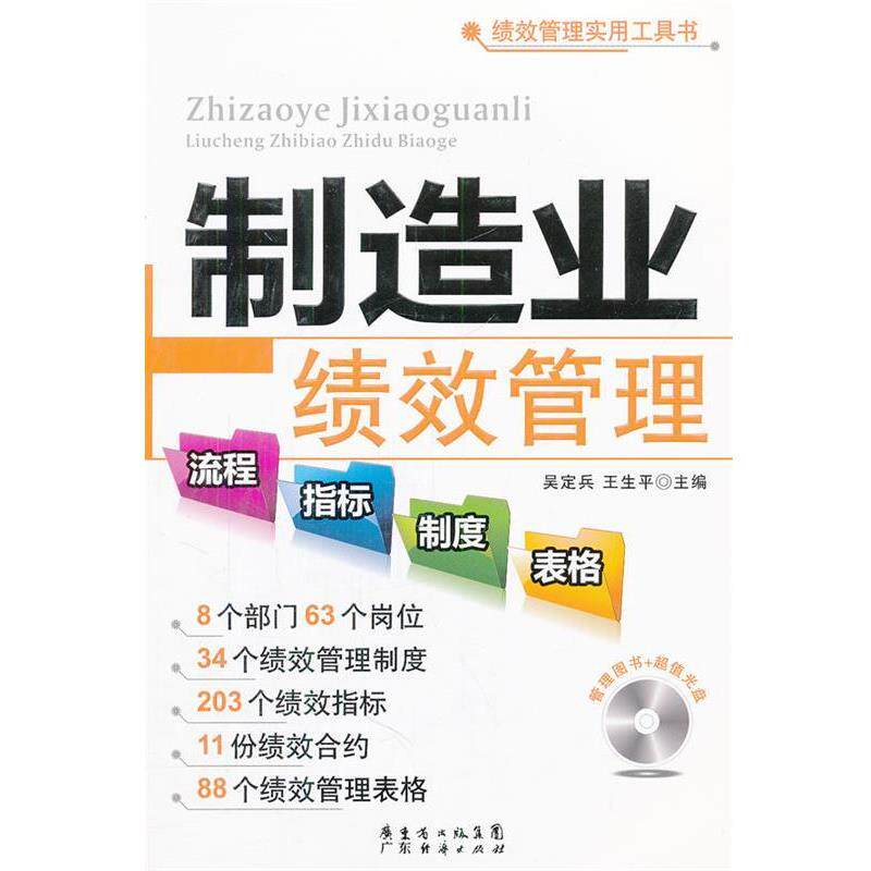 【正版书籍】 制造业绩效管理流程、指标、制度、表格 王生平 等编 广东经济出版社有限公司