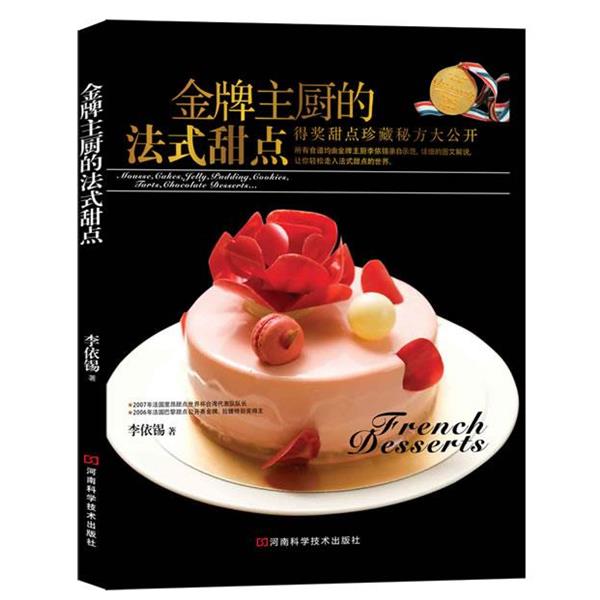 【正版书籍】 金牌主厨的法式甜点 李依锡　著 河南科学技术出版社