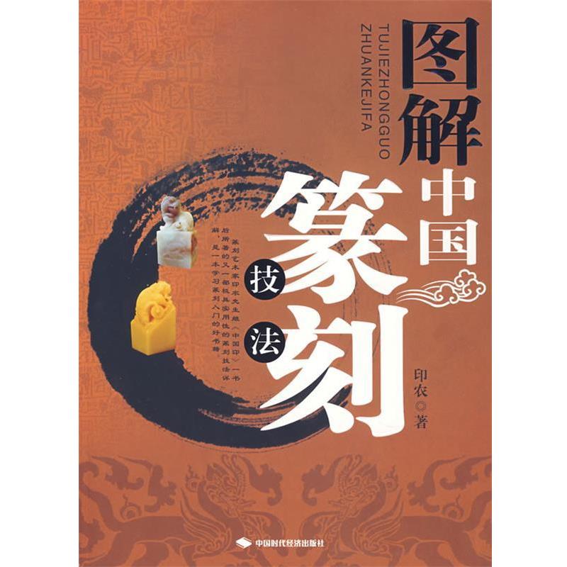 【正版书籍】 图解中国篆刻技法 印农 著 中国时代经济出版社