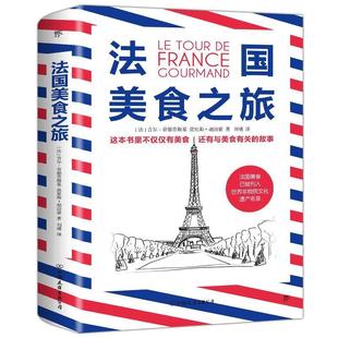 【正版书籍】 法国美食之旅 [法]吉尔·普德劳斯基莫里斯·胡治蒙创美工厂出品 中国友谊出版公司