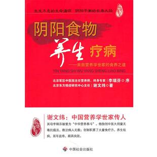 【正版书籍】 阴阳食物养生疗病 谢文纬　著 中国社会出版社