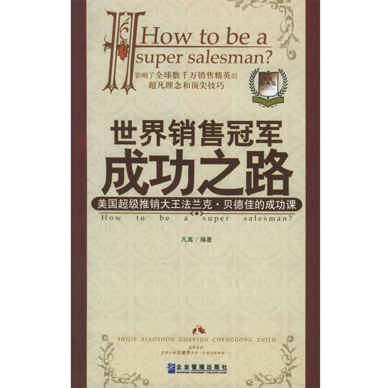 【正版书籍】 世界销售冠军成功之路:美国超级推销大王法兰克·贝德佳的成功课 凡禹 编著 企业管理出版社