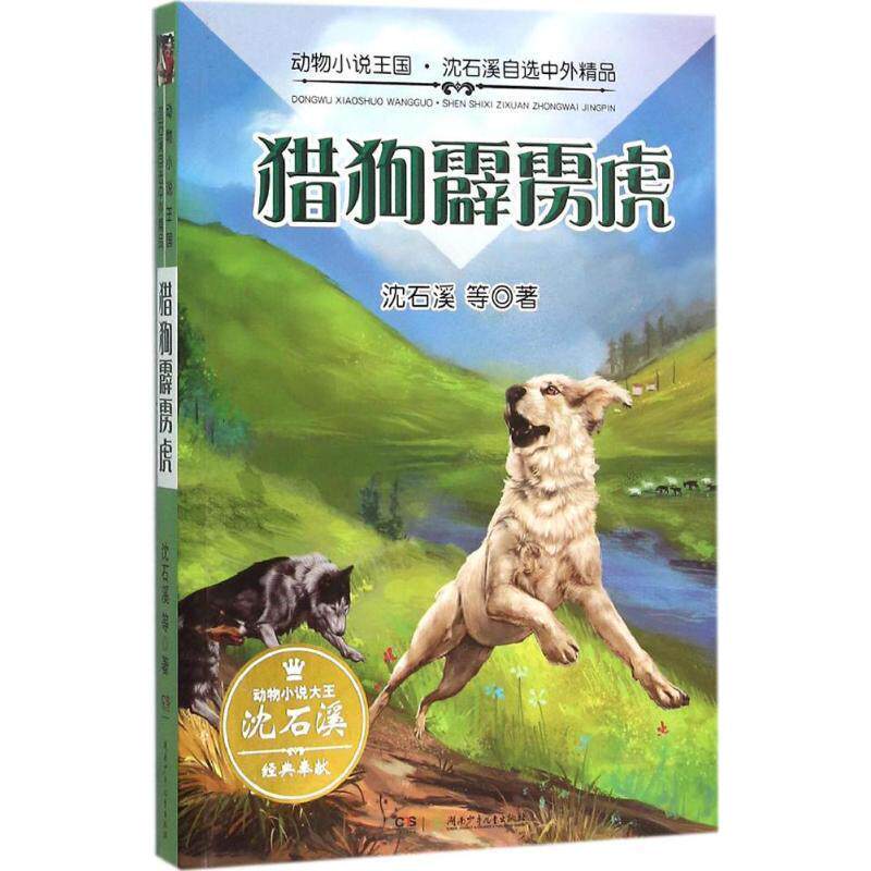 【正版书籍】 动物小说王国·沈石溪自选中外精品·猎狗霹雳虎 沈石溪等 著 湖南少年儿童出版社
