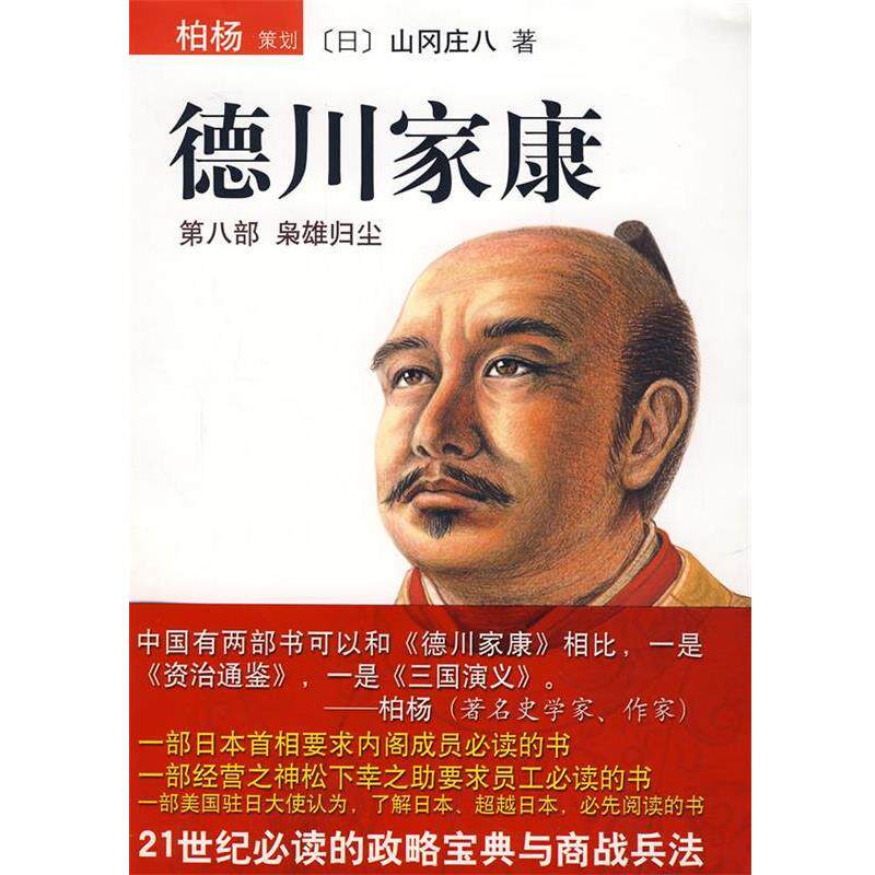 【正版书籍】 德川家康:第八部袅雄归尘 [日]山冈庄八　著,王维辛　译 南海出版公司