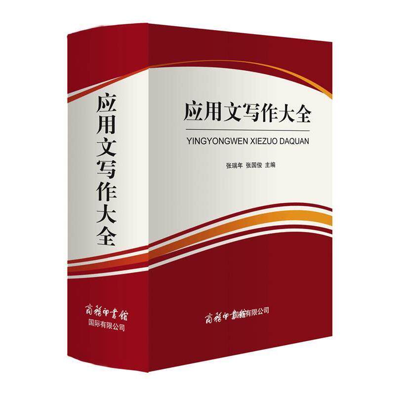 【正版书籍】 应用文写作大全 张瑞年,张国俊 商务印书馆国际有限公司
