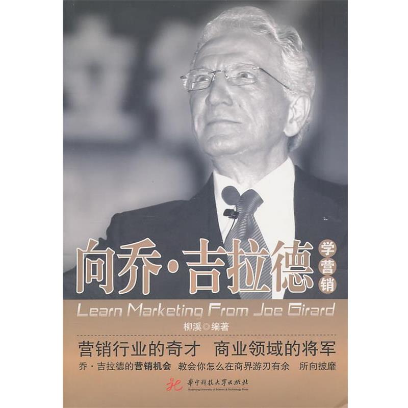 【正版书籍】 向乔 吉拉德学营销 柳溪　编著 华中科技大学出版社