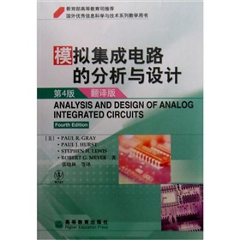 【正版书籍】 模拟集成电路的分析与设计 (美)格雷(Gray,P.R.)　等著,张晓林　等译 高等教育出版社