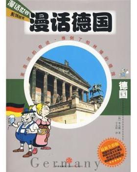 【正版书籍】 漫话德国 [韩] 李元馥 著,千太阳 译 中信出版社，中信出版集团