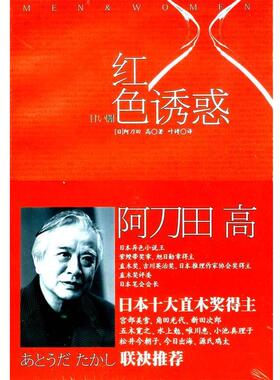 【正版书籍】 红色诱惑 (日)阿刀田高　著,叶娉　译 上海译文出版社