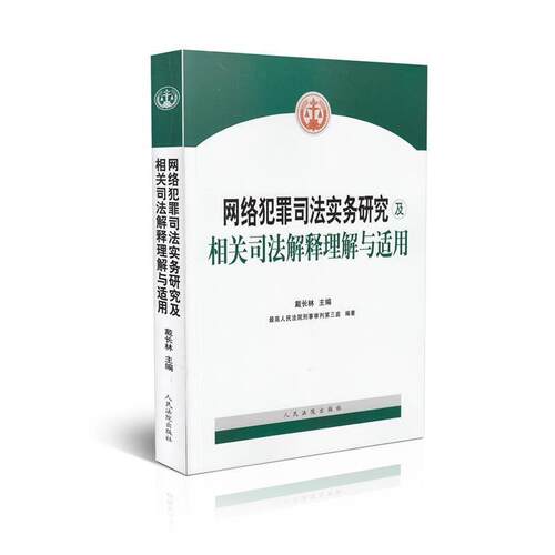 【正版书籍】 网络犯罪司法实务研究及相关司法解释理解与适用 戴长林著,人民法院刑事审判第三庭 编 人民法院出版社