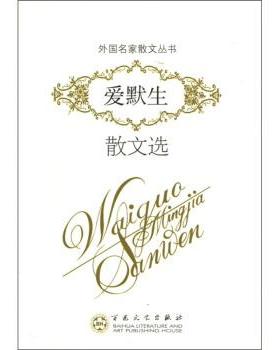 【正版书籍】 爱默生散文选 爱默生（Emerson,R.W.）, 姚暨荣 百花文艺出版社
