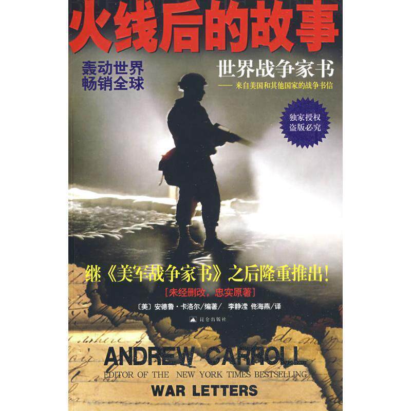 【正版书籍】 火线后的故事:世界战争家书 (美)安德鲁&middot;卡洛尔　编著,李静滢,佟海燕　译 昆仑出版社