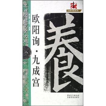【正版书籍】 大家书院系列·名碑名帖完全大观:欧阳询九成宫 聂文豪,文师华 著 江西美术出版社