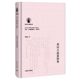 【正版书籍】 契诃夫独幕剧集 [俄]安东·巴甫洛维奇·契诃夫(Антон Павло 上海译文出版社