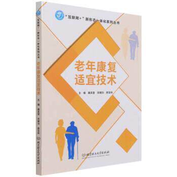 【正版书籍】 老年康复适宜技术 屠其雷,宋朝功,熊宝林 北京理工大学出版社