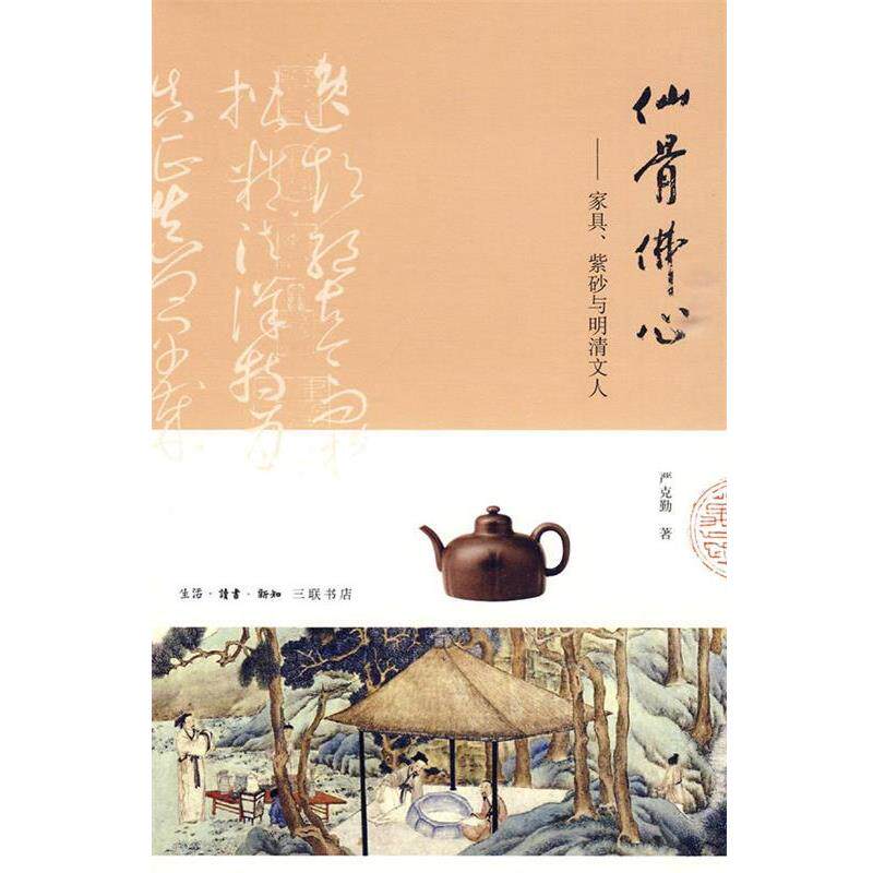 【正版书籍】 仙骨佛心：家具紫砂与明清文人 严克勤　著 生活·读书·新知三联书店